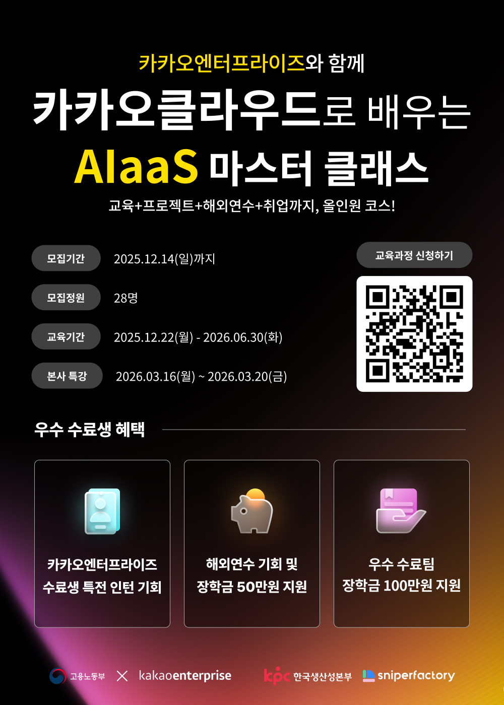 AI·클라우드 개발 실무교육 | 카카오클라우드 AIaas 마스터 클래스 4기 모집